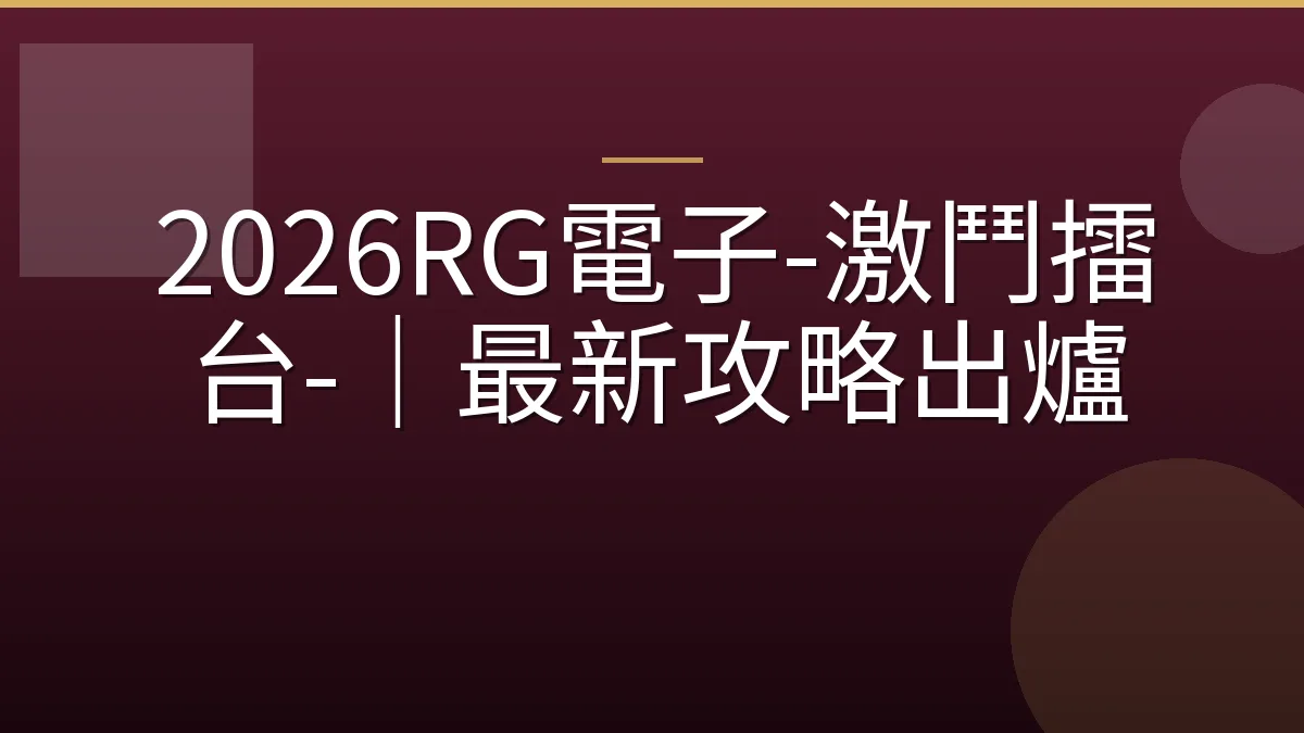 2026RG電子-激鬥擂台-｜最新攻略出爐