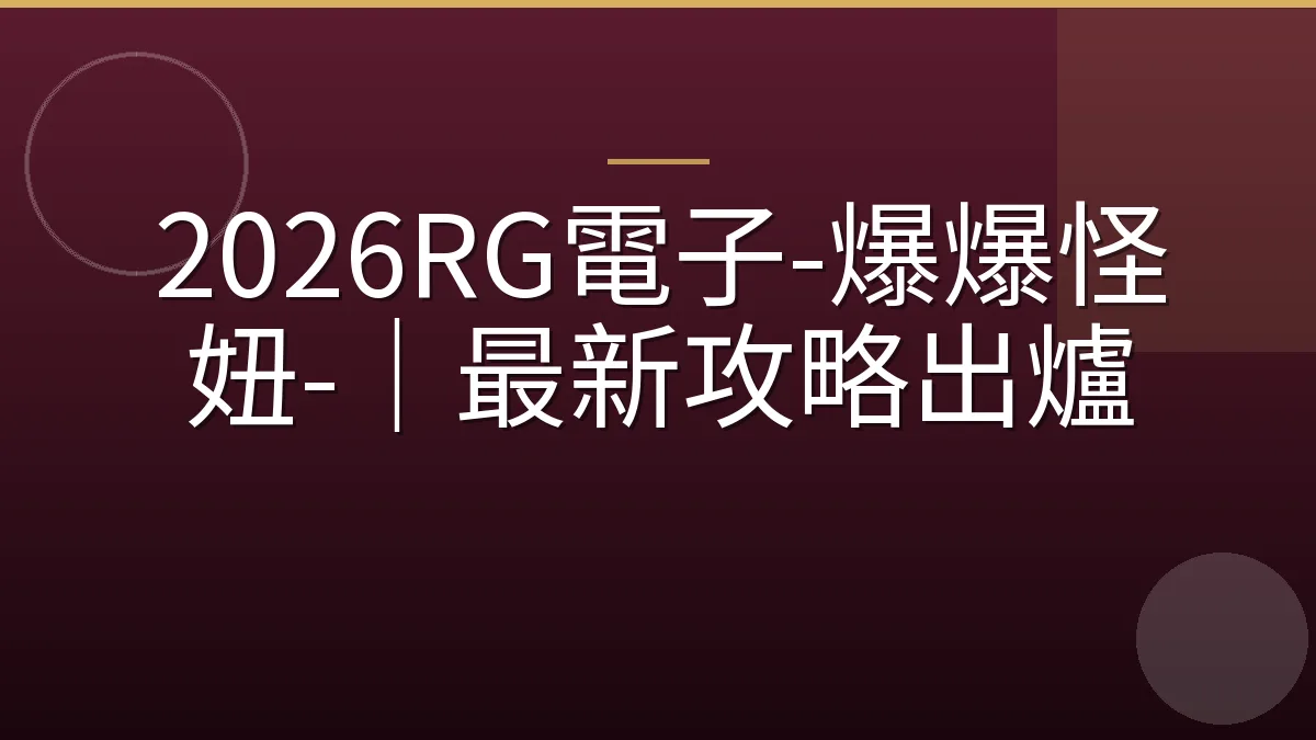 2026RG電子-爆爆怪妞-｜最新攻略出爐