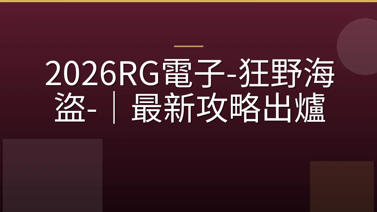 2026RG電子-狂野海盜-｜最新攻略出爐