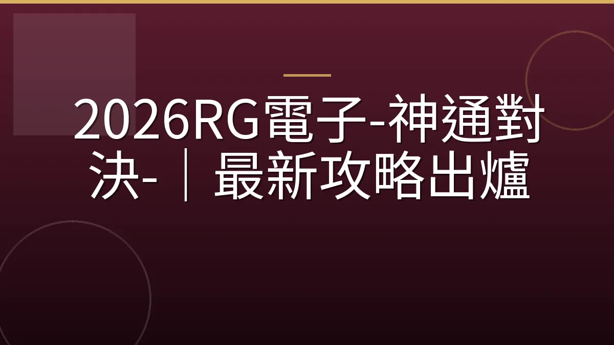 2026RG電子-神通對決-｜最新攻略出爐