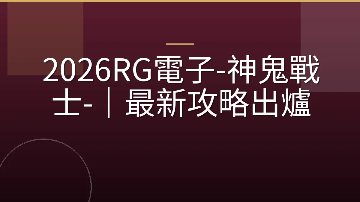 2026RG電子-神鬼戰士-｜最新攻略出爐