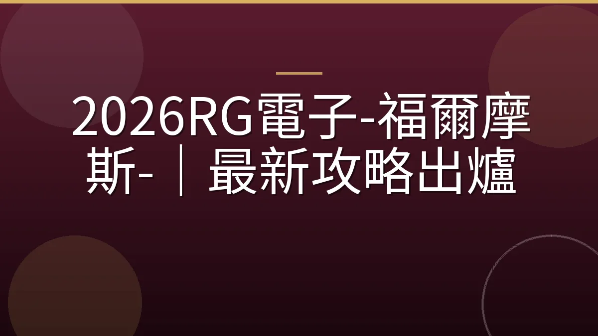 2026RG電子-福爾摩斯-｜最新攻略出爐
