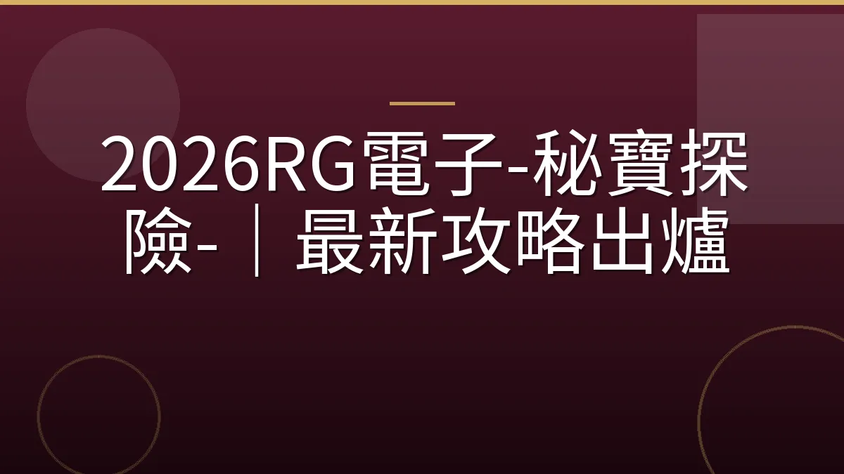 2026RG電子-秘寶探險-｜最新攻略出爐