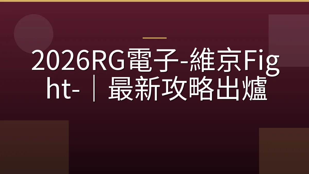 2026RG電子-維京Fight-｜最新攻略出爐
