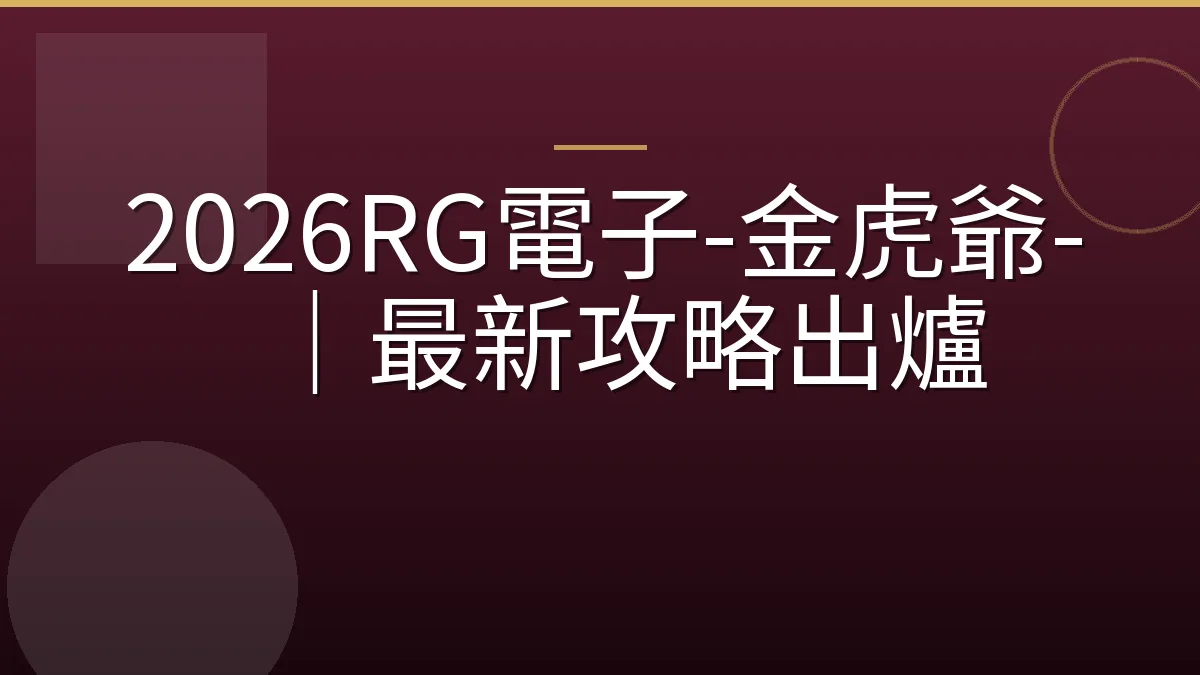 2026RG電子-金虎爺-｜最新攻略出爐