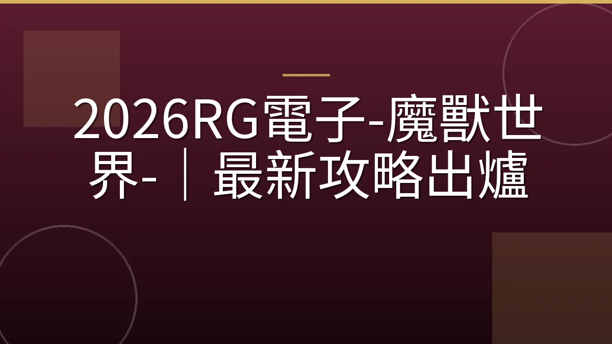 2026RG電子-魔獸世界-｜最新攻略出爐
