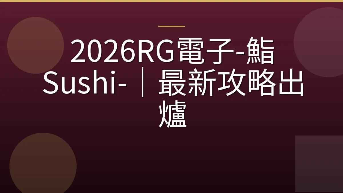 2026RG電子-鮨 Sushi-｜最新攻略出爐