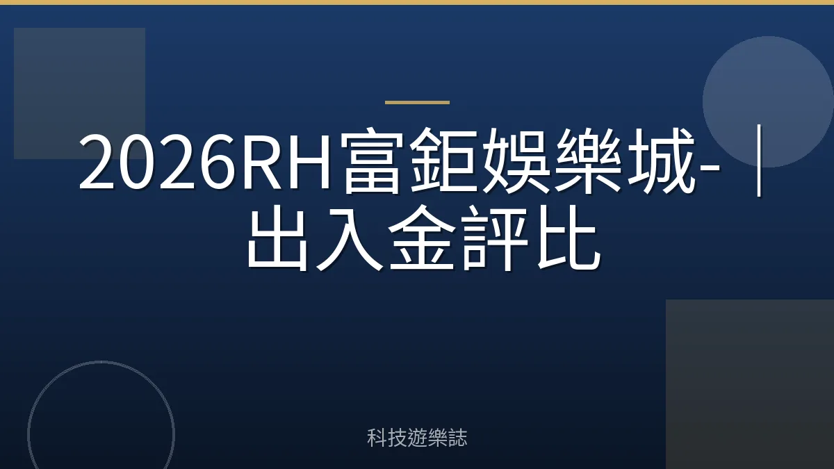 2026RH富鉅娛樂城-｜出入金評比