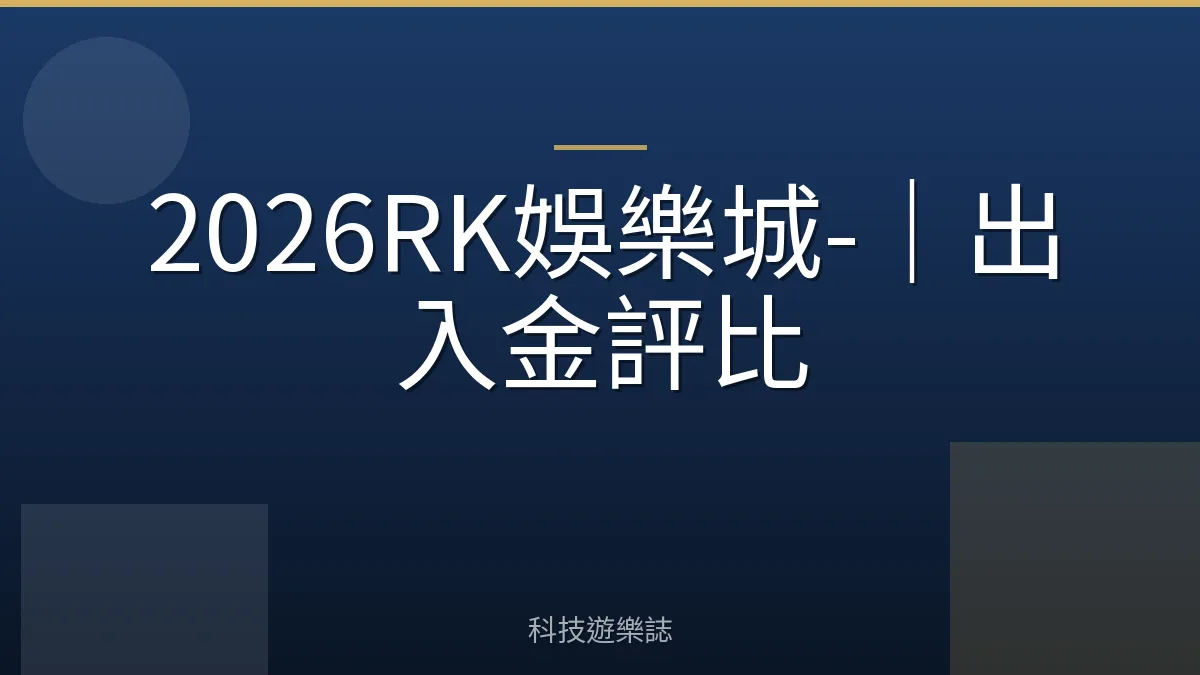 2026RK娛樂城-｜出入金評比