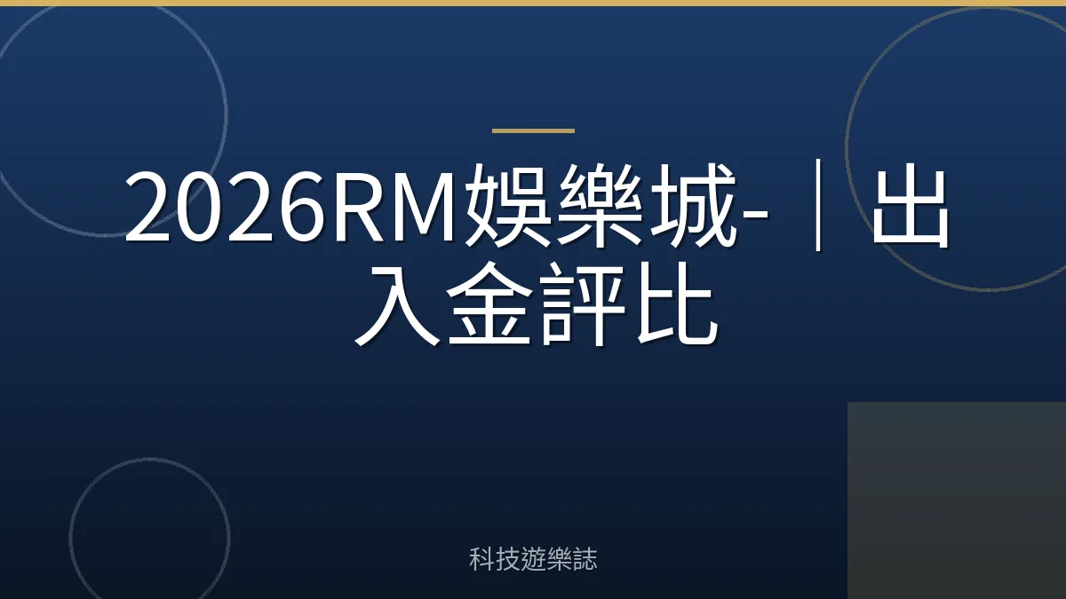 2026RM娛樂城-｜出入金評比