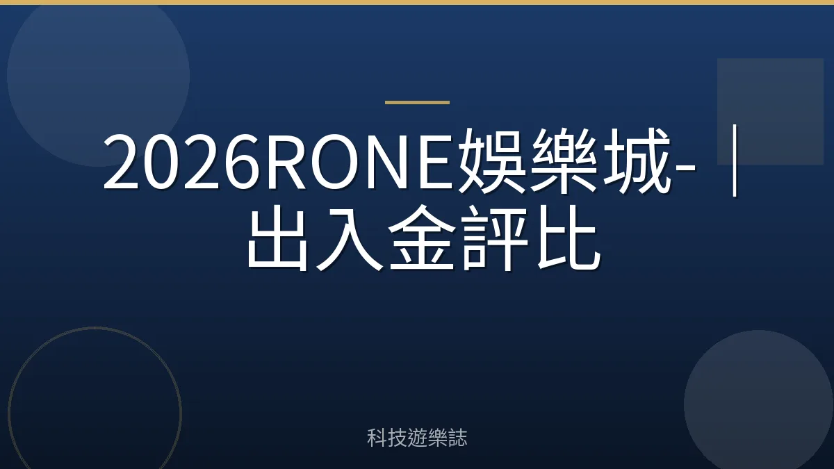 2026RONE娛樂城-｜出入金評比