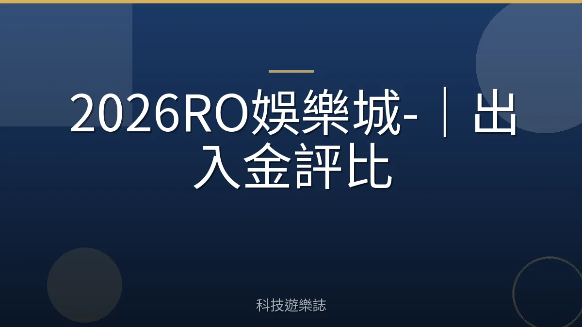 2026RO娛樂城-｜出入金評比