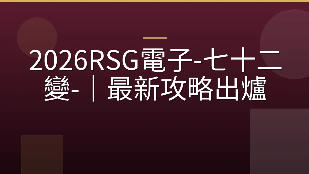 2026RSG電子-七十二變-｜最新攻略出爐