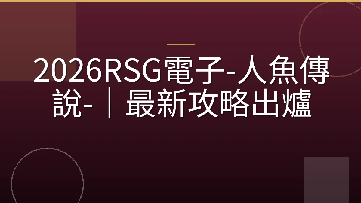 2026RSG電子-人魚傳說-｜最新攻略出爐