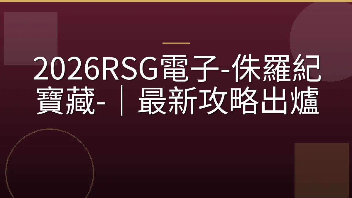 2026RSG電子-侏羅紀寶藏-｜最新攻略出爐