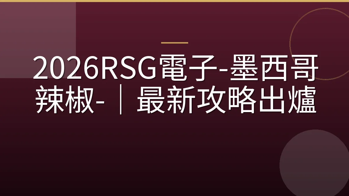 2026RSG電子-墨西哥辣椒-｜最新攻略出爐