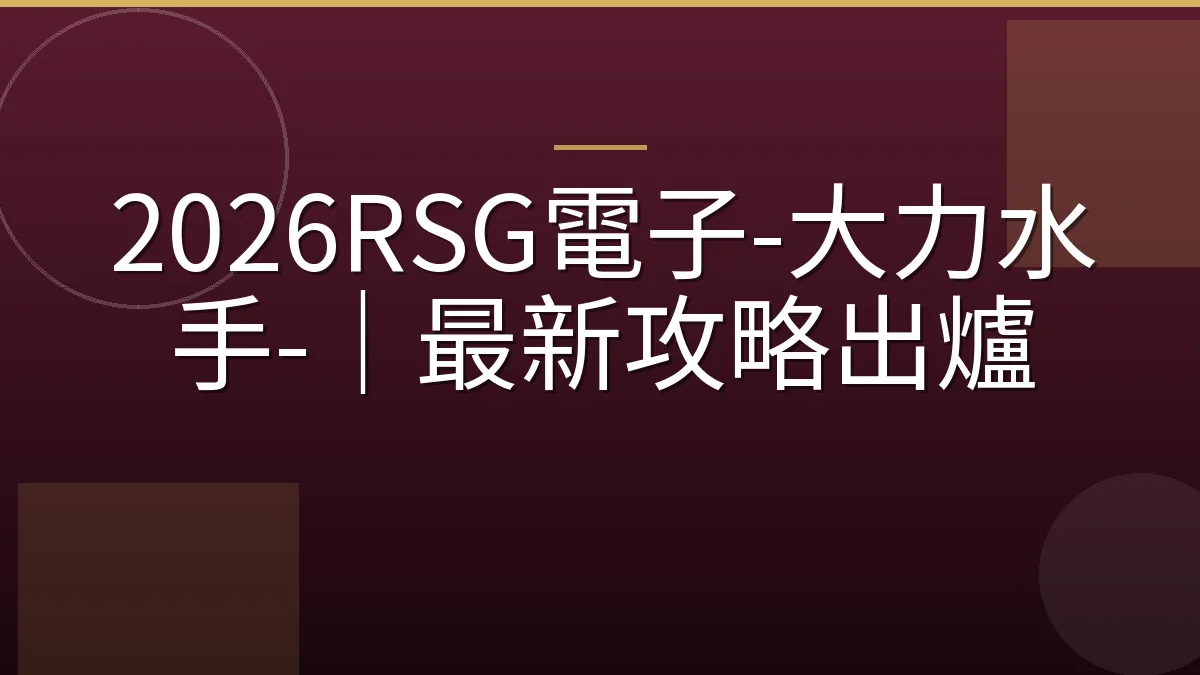 2026RSG電子-大力水手-｜最新攻略出爐
