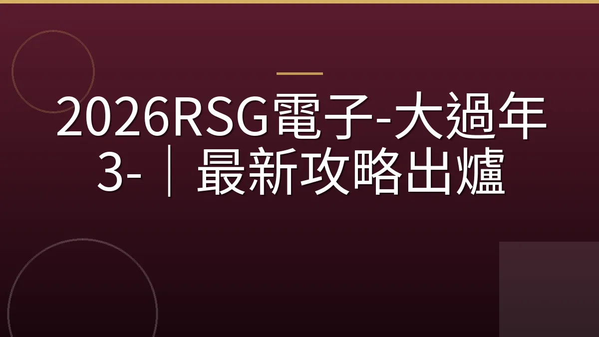 2026RSG電子-大過年3-｜最新攻略出爐