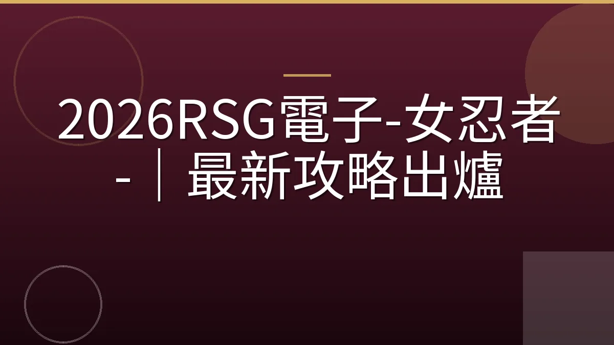 2026RSG電子-女忍者-｜最新攻略出爐