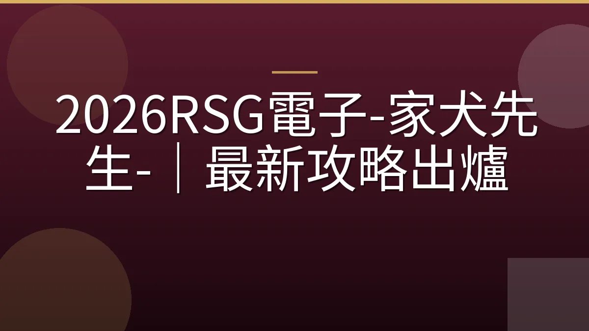 2026RSG電子-家犬先生-｜最新攻略出爐