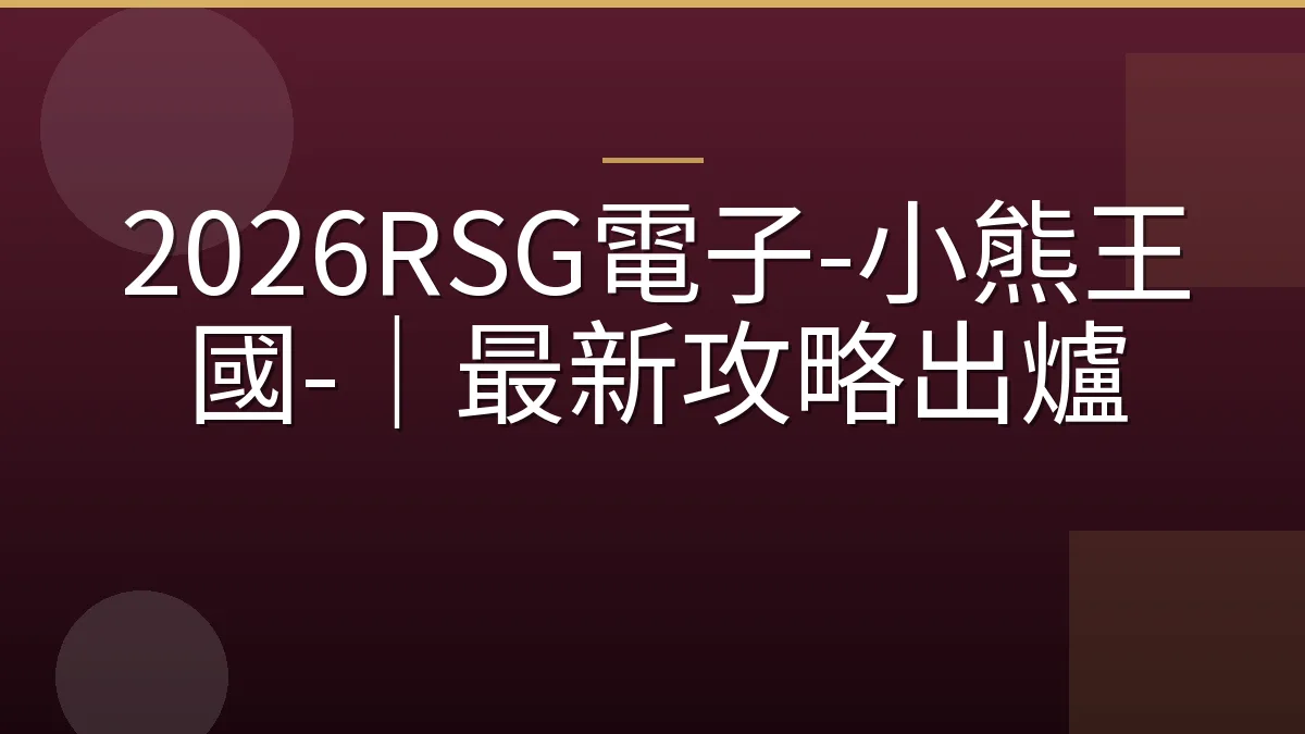 2026RSG電子-小熊王國-｜最新攻略出爐