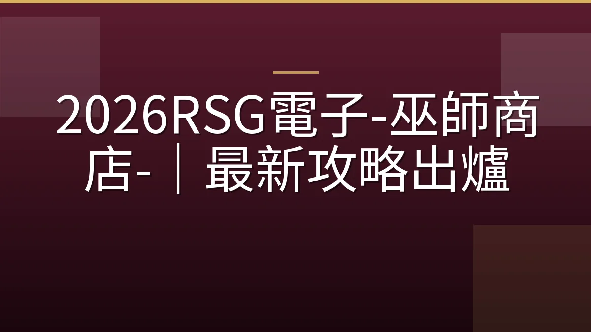 2026RSG電子-巫師商店-｜最新攻略出爐