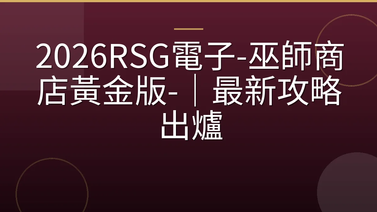 2026RSG電子-巫師商店黃金版-｜最新攻略出爐