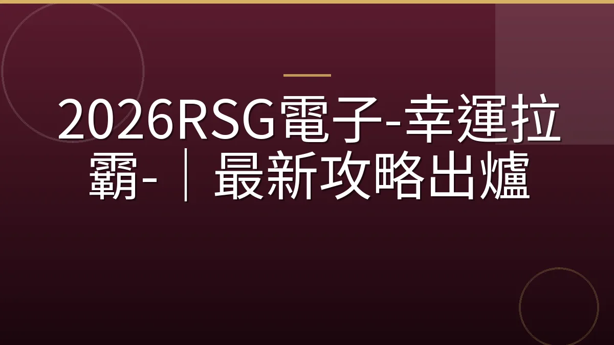 2026RSG電子-幸運拉霸-｜最新攻略出爐