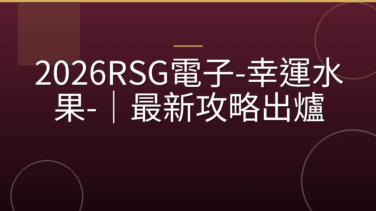 2026RSG電子-幸運水果-｜最新攻略出爐