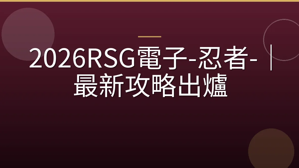2026RSG電子-忍者-｜最新攻略出爐