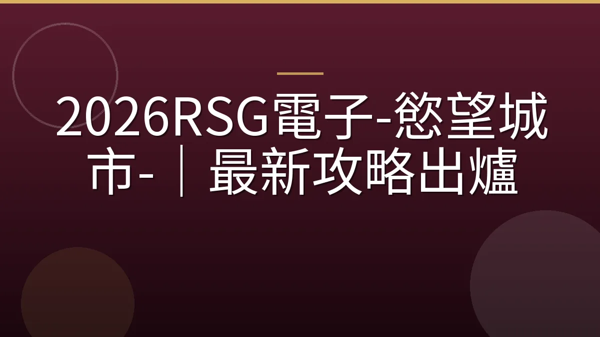 2026RSG電子-慾望城市-｜最新攻略出爐