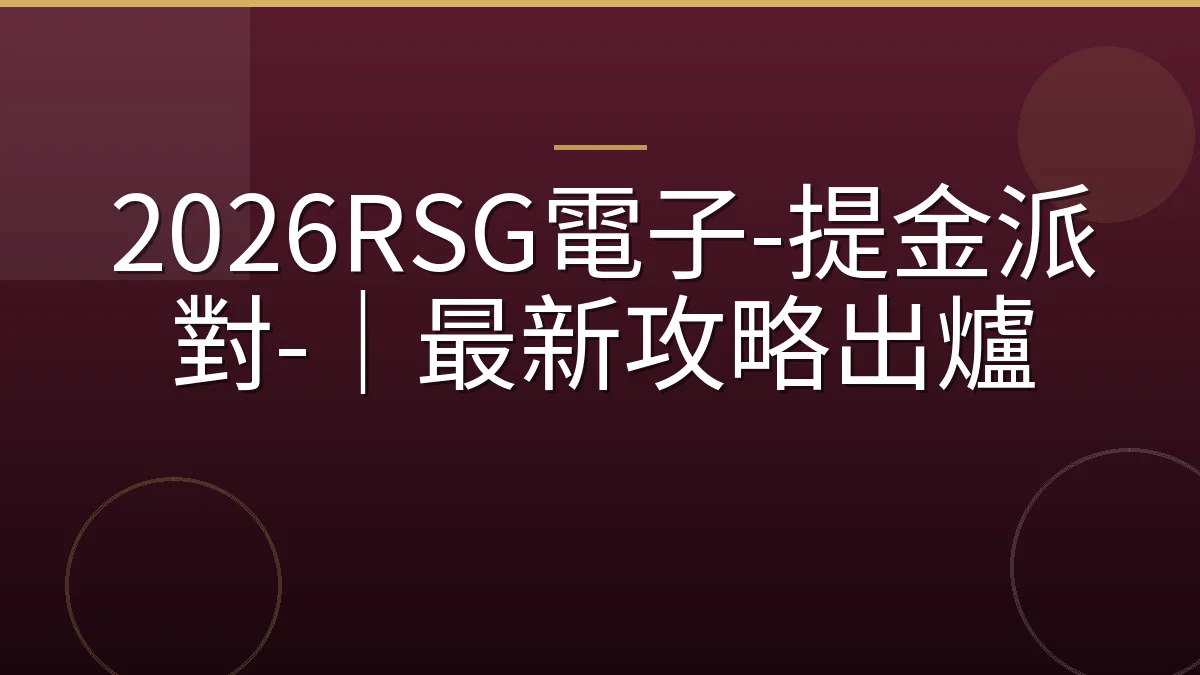 2026RSG電子-提金派對-｜最新攻略出爐