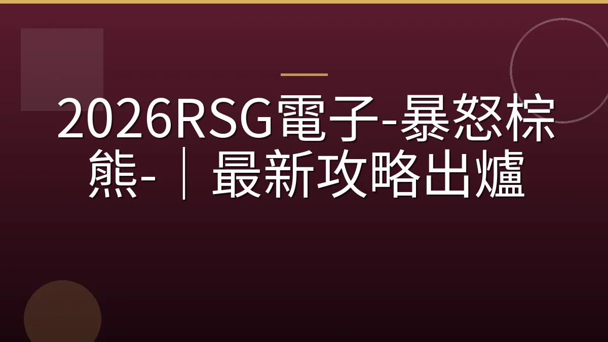 2026RSG電子-暴怒棕熊-｜最新攻略出爐
