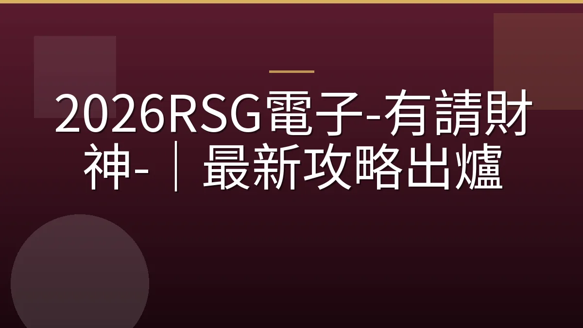 2026RSG電子-有請財神-｜最新攻略出爐