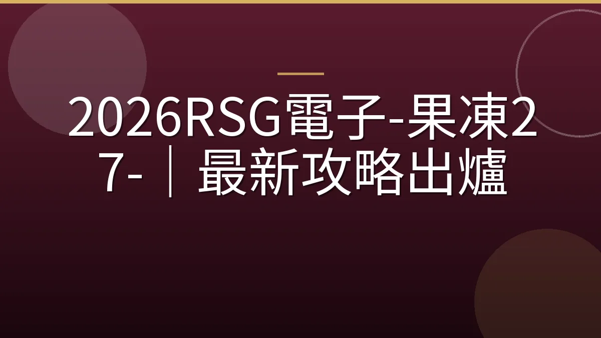 2026RSG電子-果凍27-｜最新攻略出爐