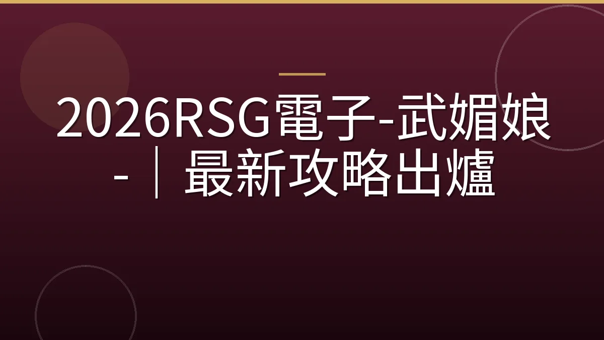 2026RSG電子-武媚娘-｜最新攻略出爐