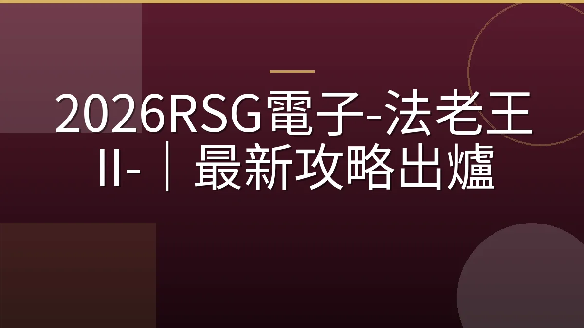 2026RSG電子-法老王 II-｜最新攻略出爐
