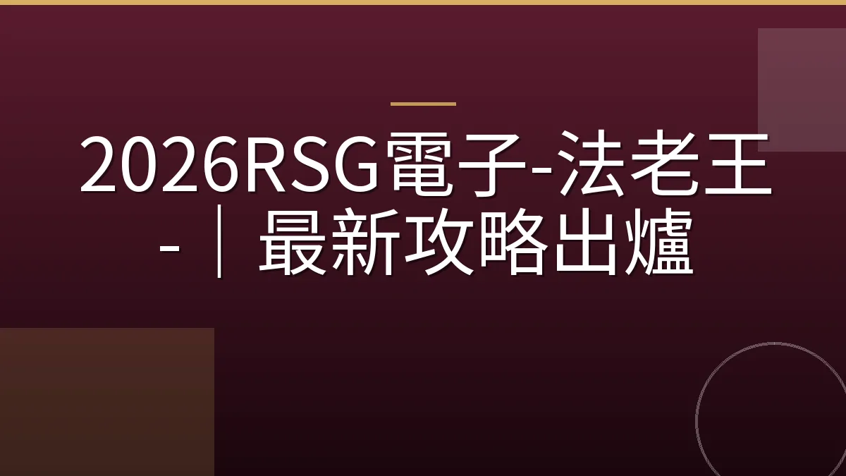 2026RSG電子-法老王-｜最新攻略出爐