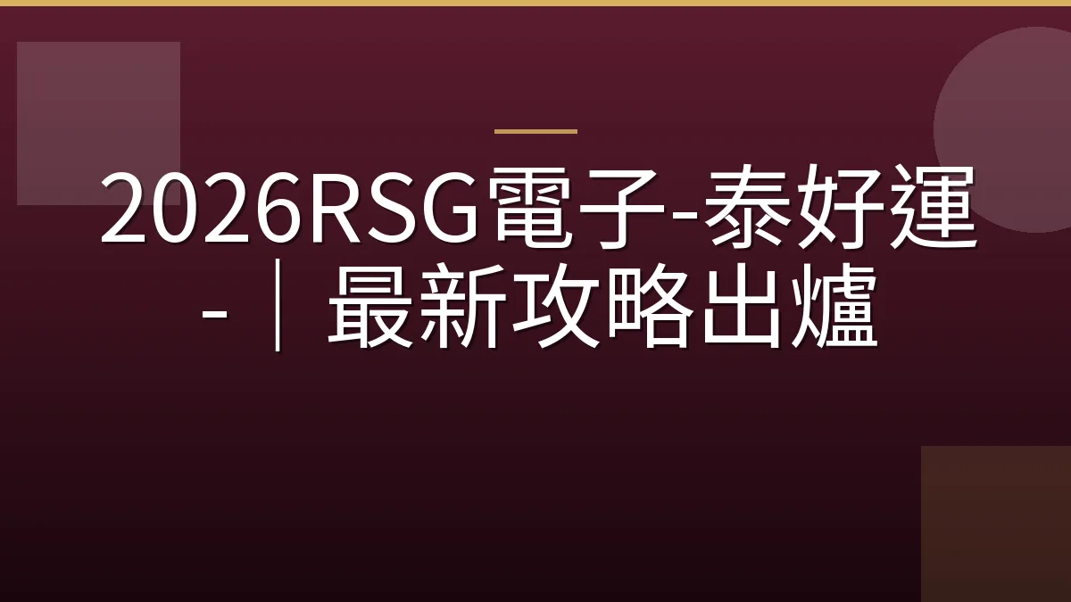 2026RSG電子-泰好運-｜最新攻略出爐