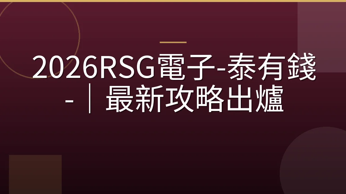 2026RSG電子-泰有錢-｜最新攻略出爐