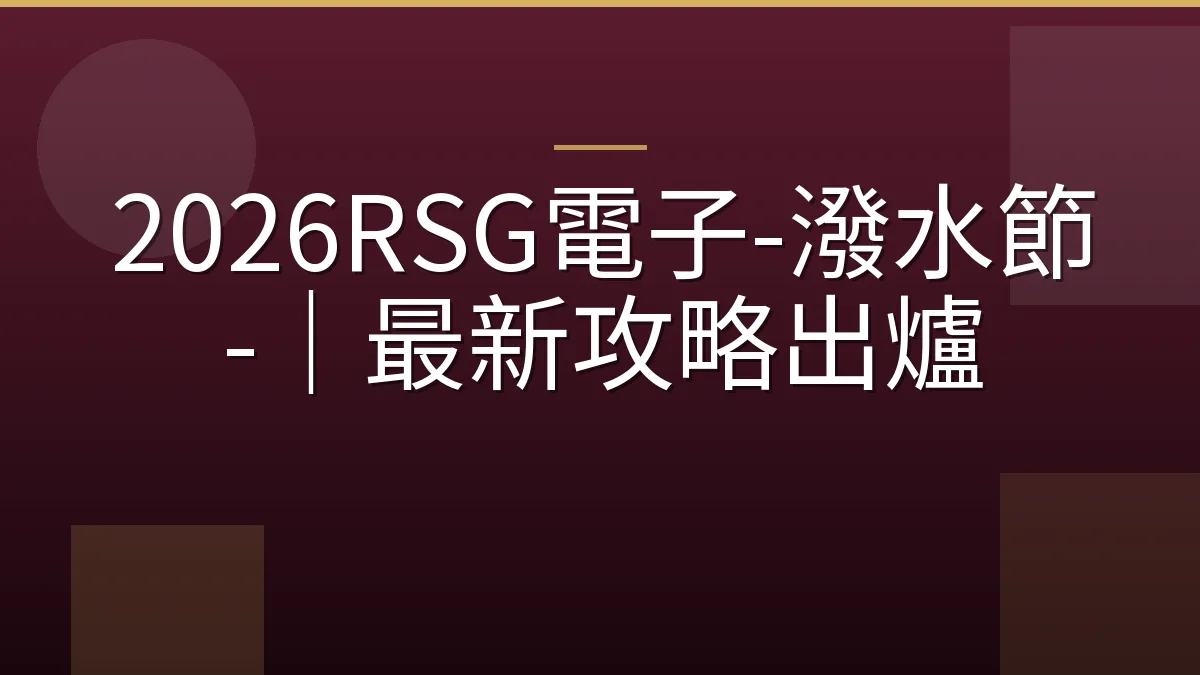 2026RSG電子-潑水節-｜最新攻略出爐