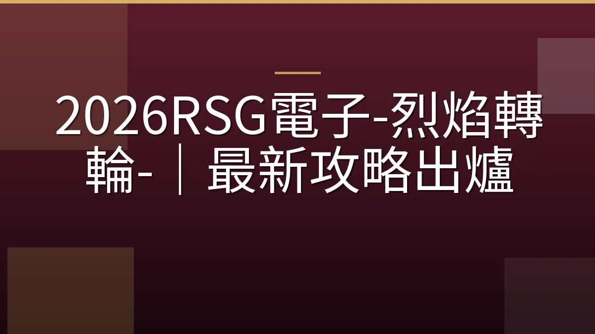 2026RSG電子-烈焰轉輪-｜最新攻略出爐