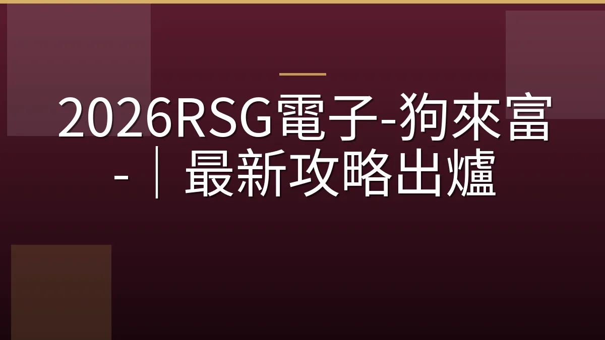 2026RSG電子-狗來富-｜最新攻略出爐