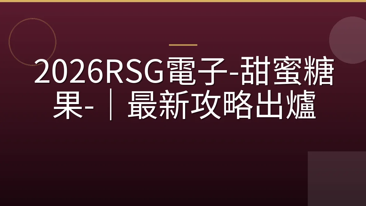 2026RSG電子-甜蜜糖果-｜最新攻略出爐