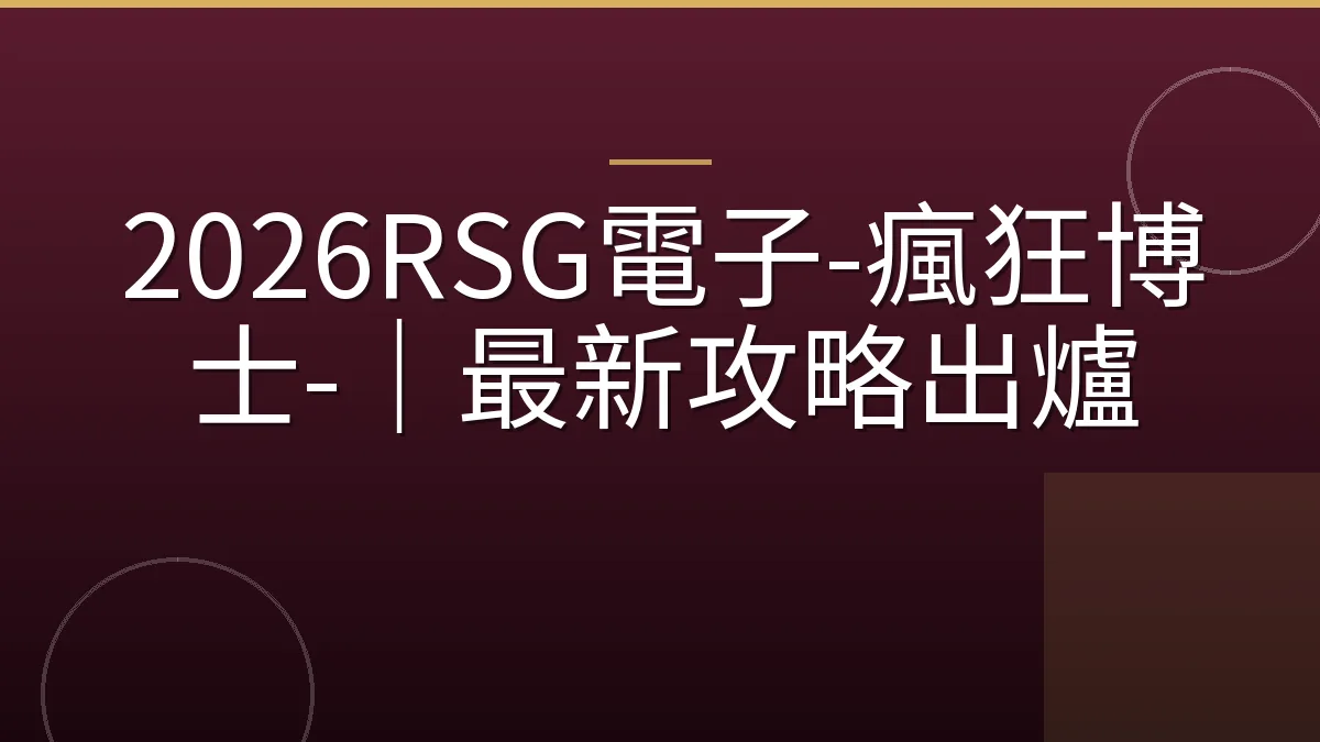 2026RSG電子-瘋狂博士-｜最新攻略出爐