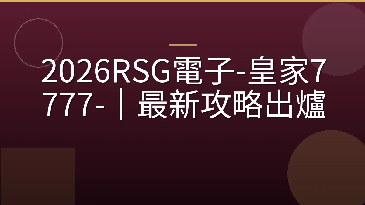 2026RSG電子-皇家7777-｜最新攻略出爐