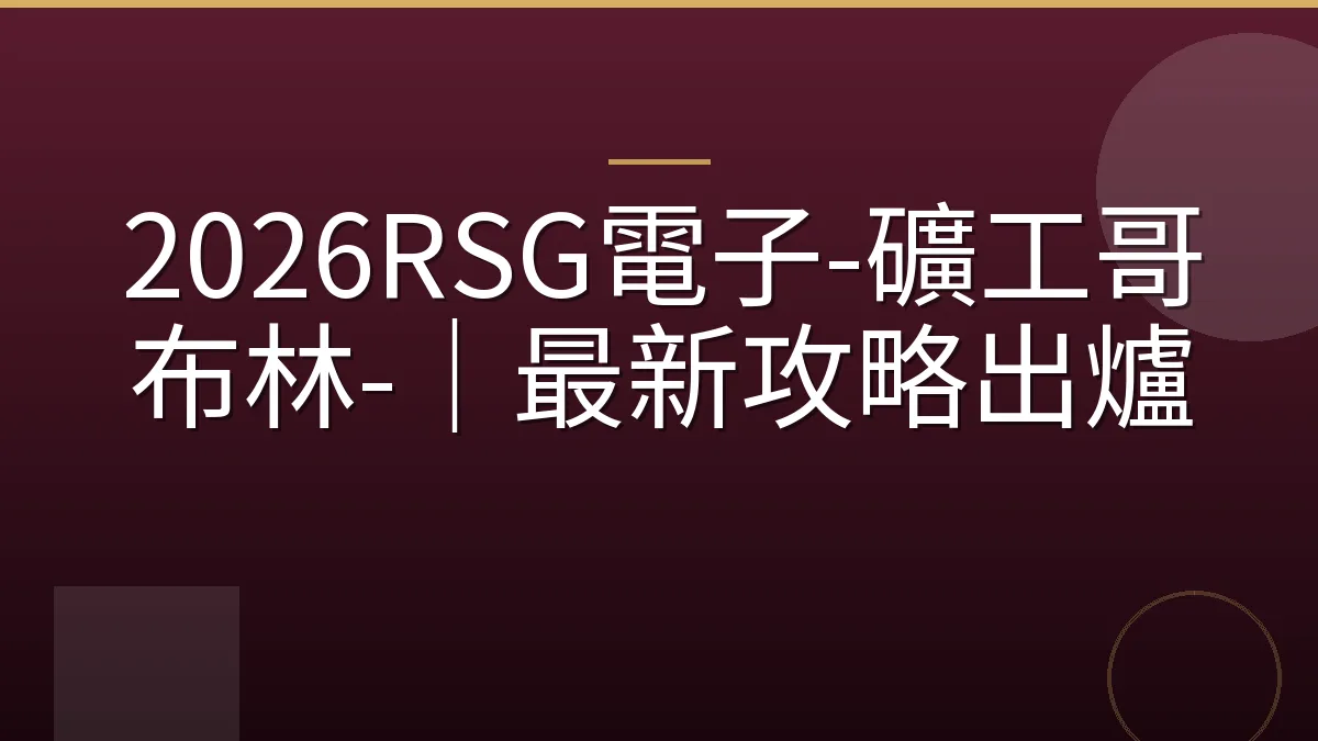 2026RSG電子-礦工哥布林-｜最新攻略出爐