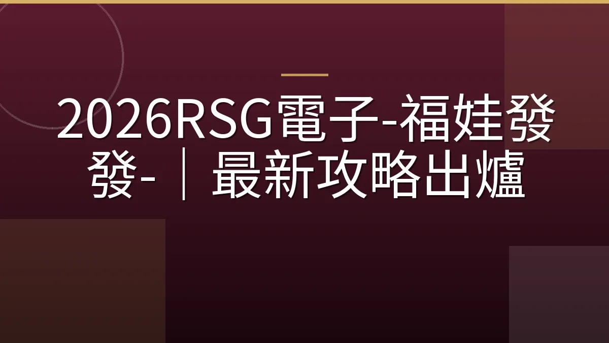 2026RSG電子-福娃發發-｜最新攻略出爐
