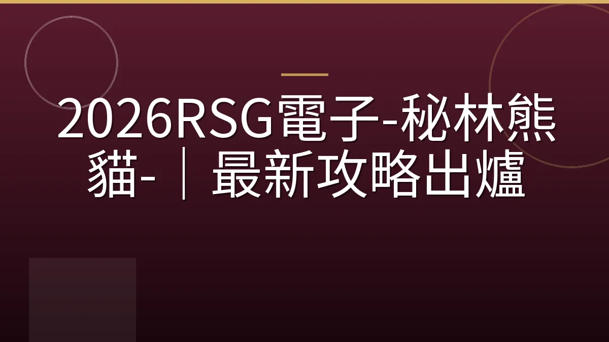 2026RSG電子-秘林熊貓-｜最新攻略出爐
