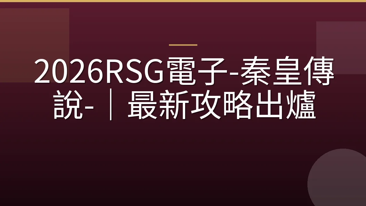 2026RSG電子-秦皇傳說-｜最新攻略出爐